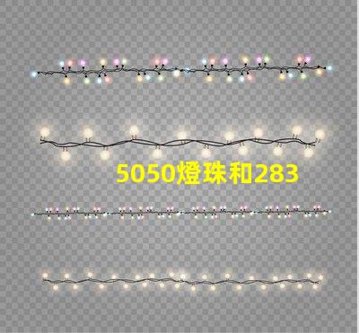 5050燈珠和2835燈珠有什么區別？